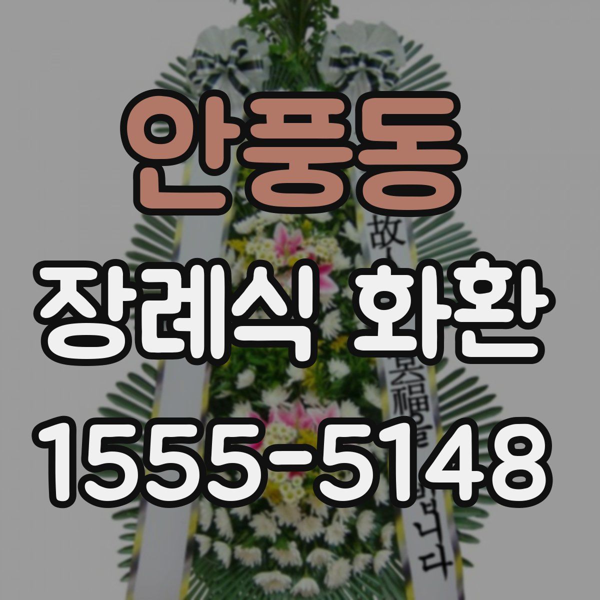 안풍동 장례식 화환