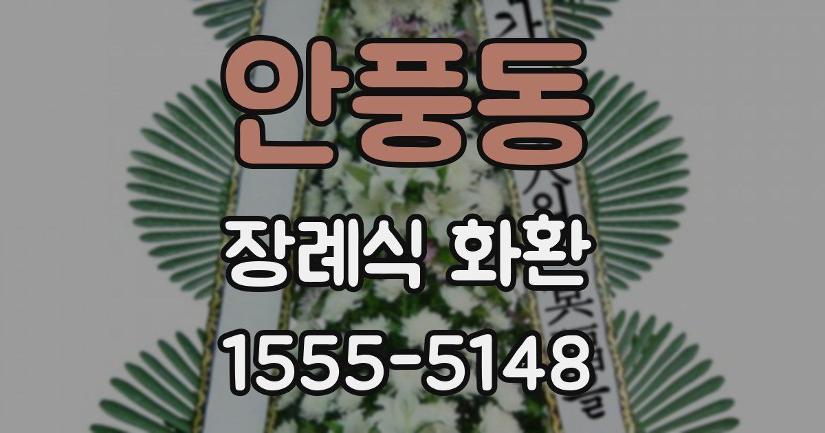 안풍동 장례식 화환