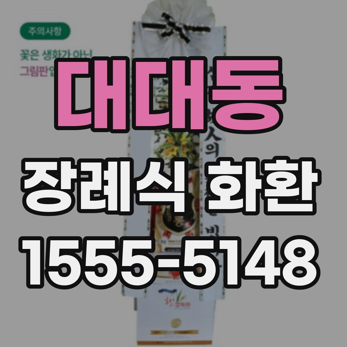 대대동 장례식 화환