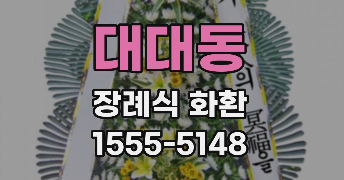 대대동 장례식 화환