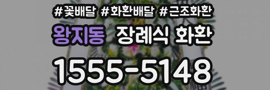 왕지동 장례식 화환