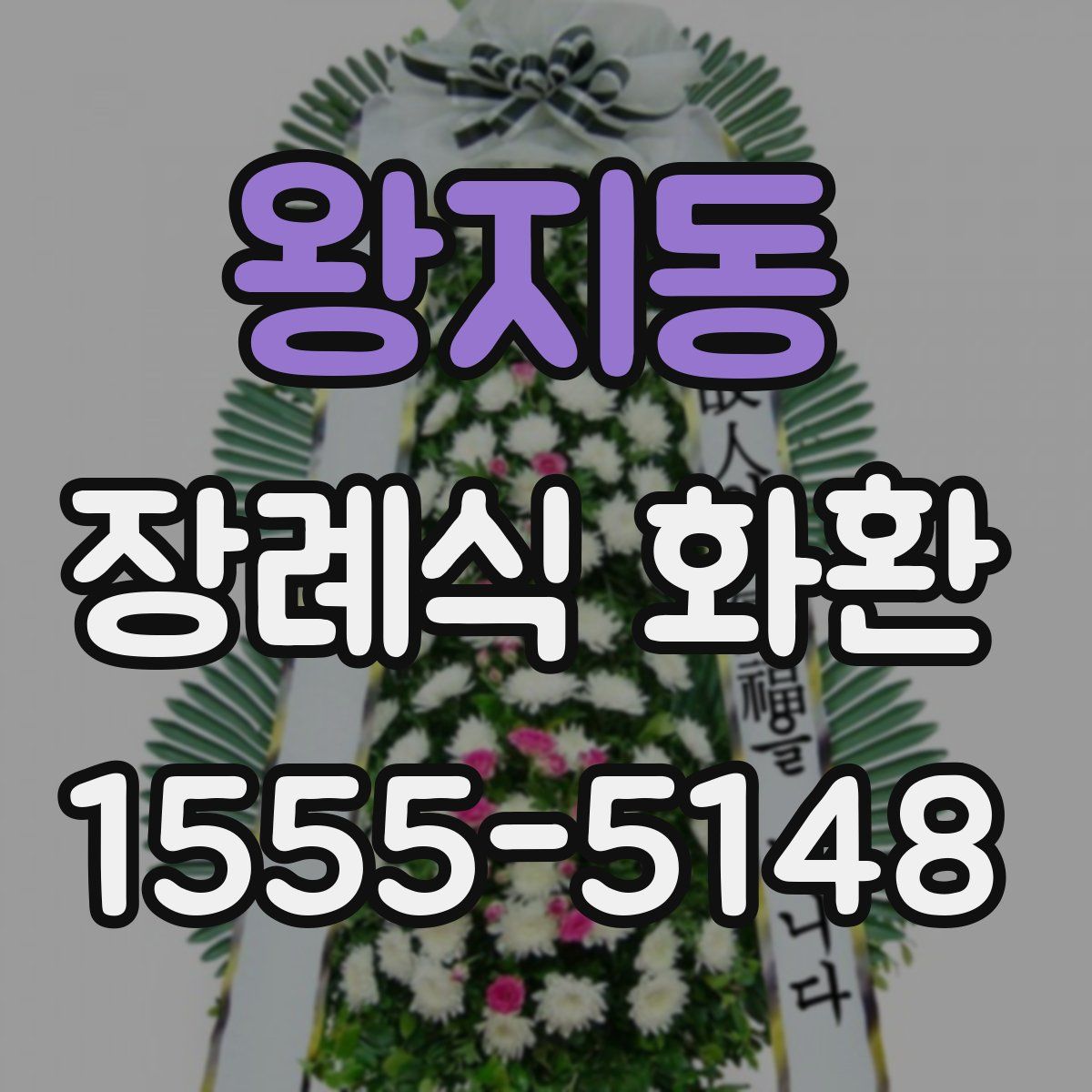 왕지동 장례식 화환