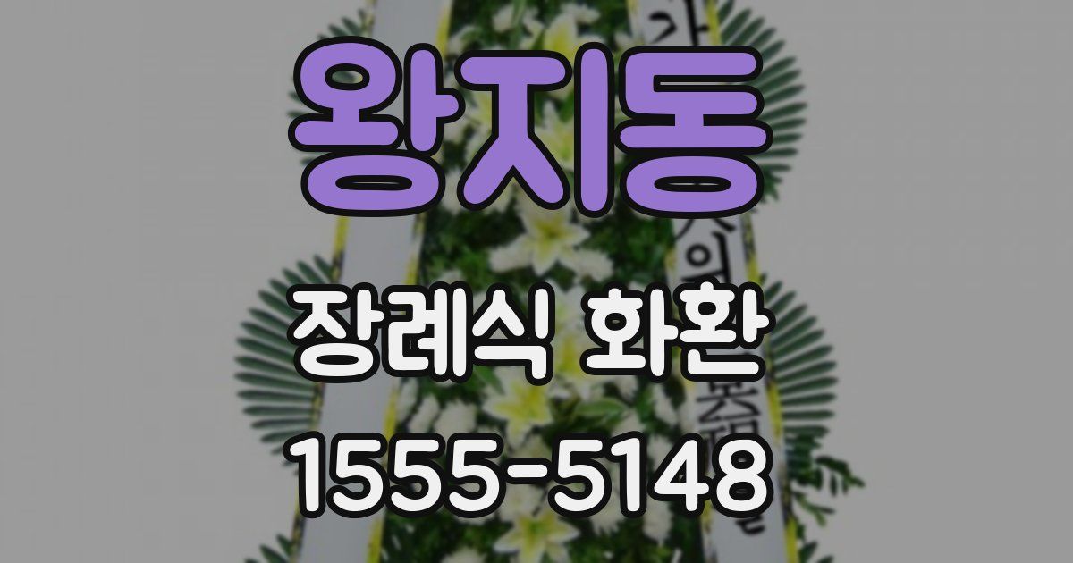 왕지동 장례식 화환