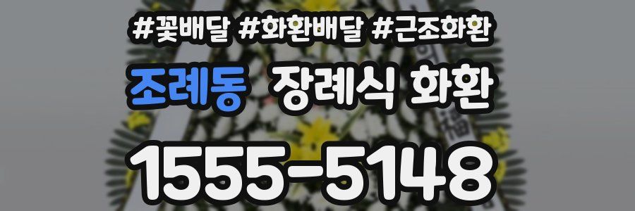 조례동 장례식 화환