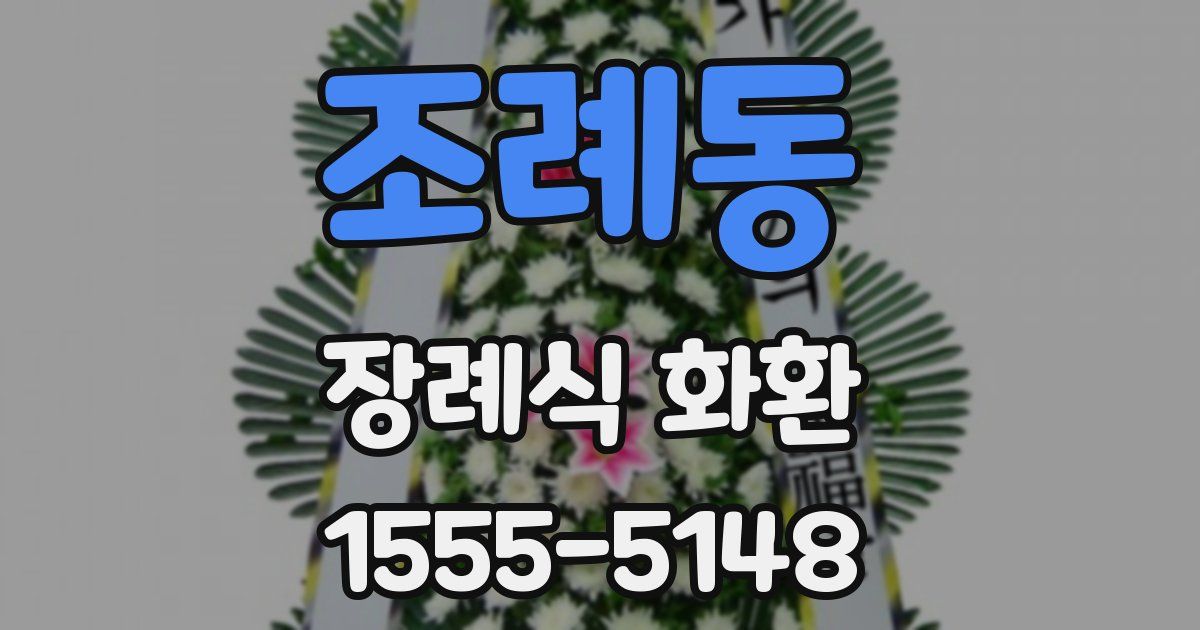 조례동 장례식 화환