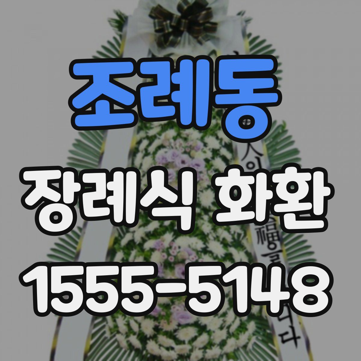 조례동 장례식 화환
