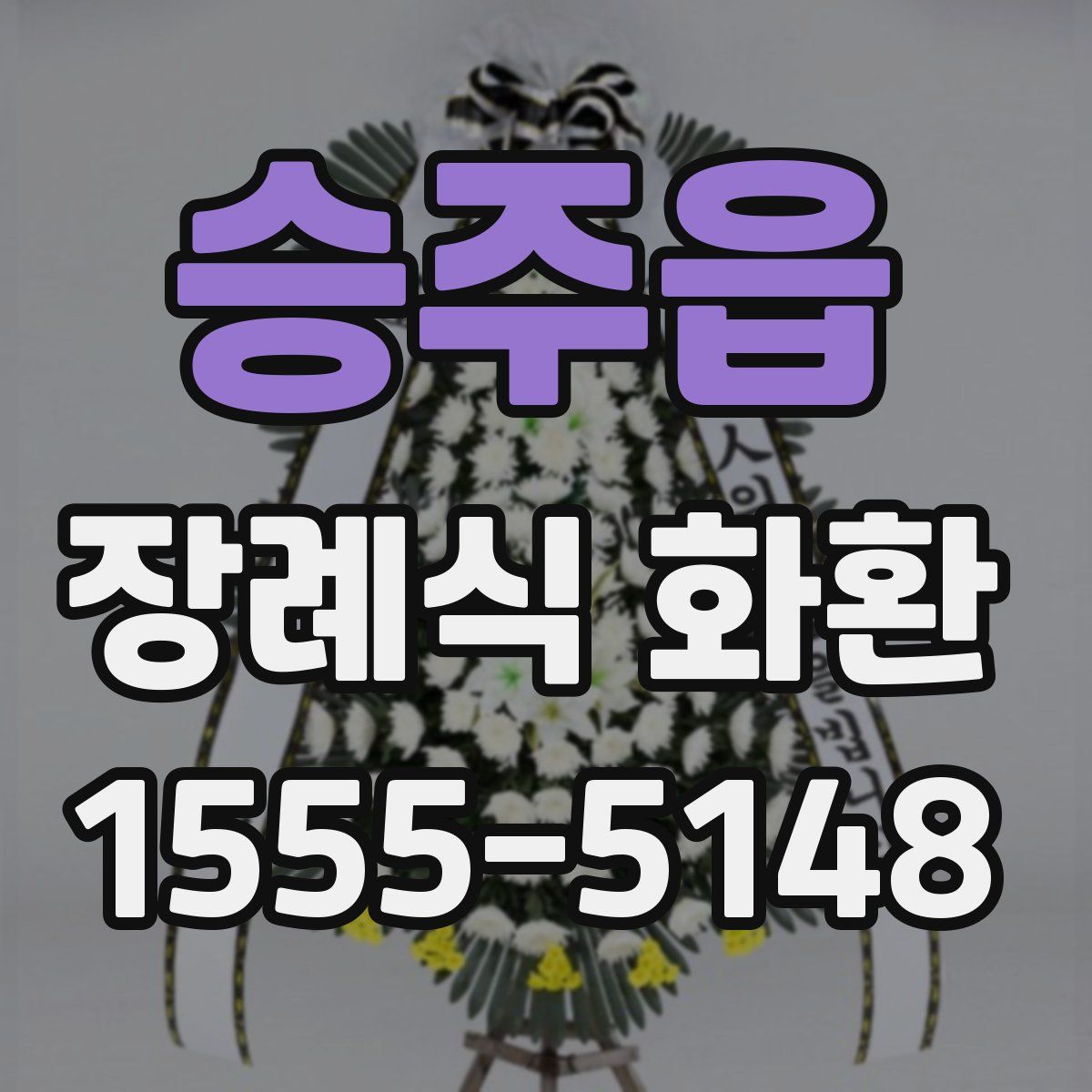 승주읍 장례식 화환