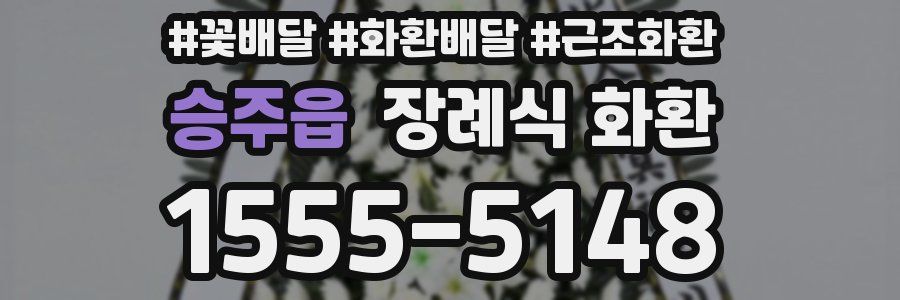 승주읍 장례식 화환