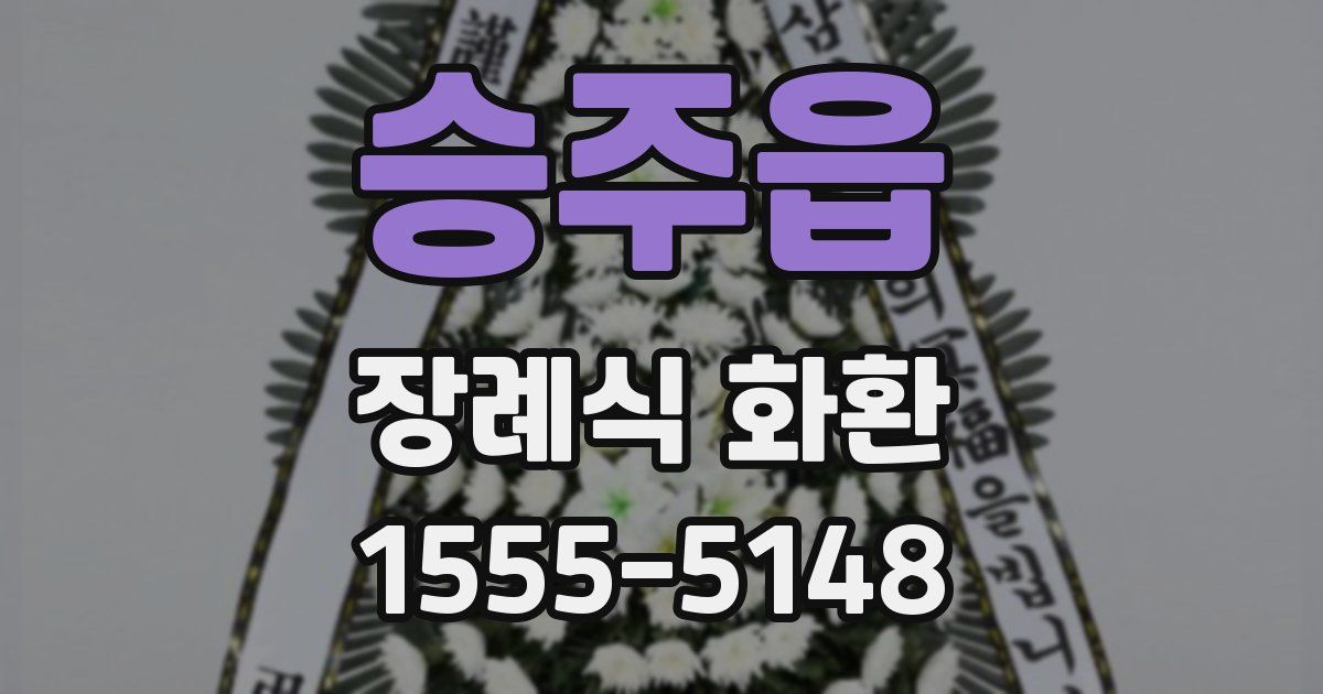승주읍 장례식 화환