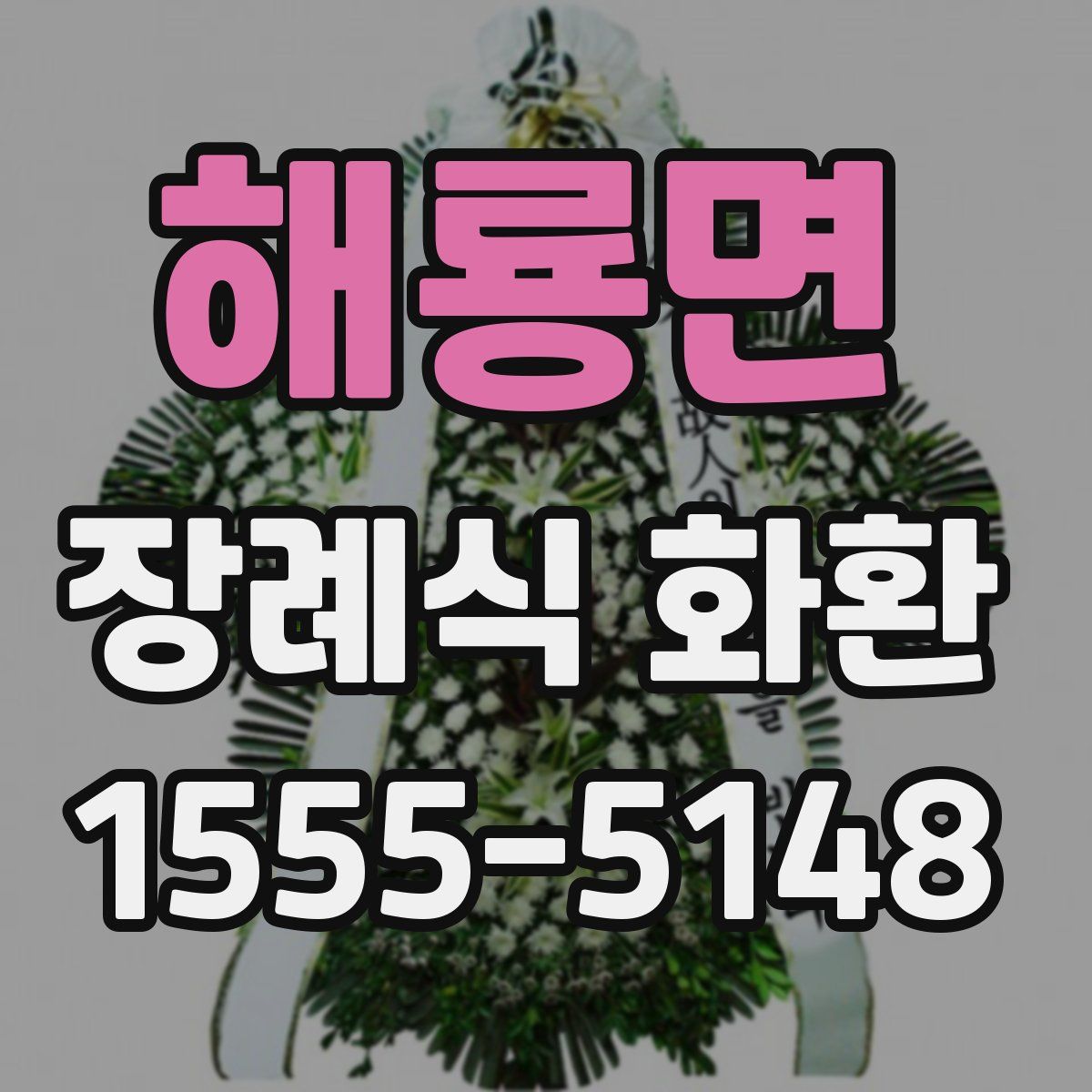 해룡면 장례식 화환