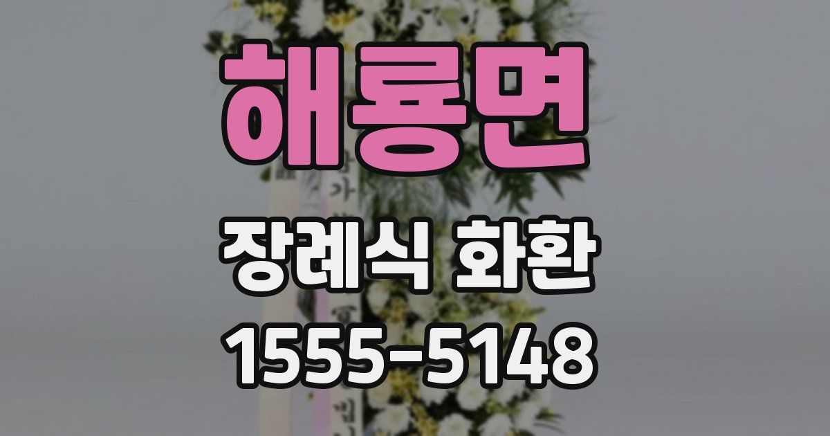 해룡면 장례식 화환