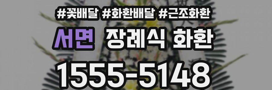 서면 장례식 화환