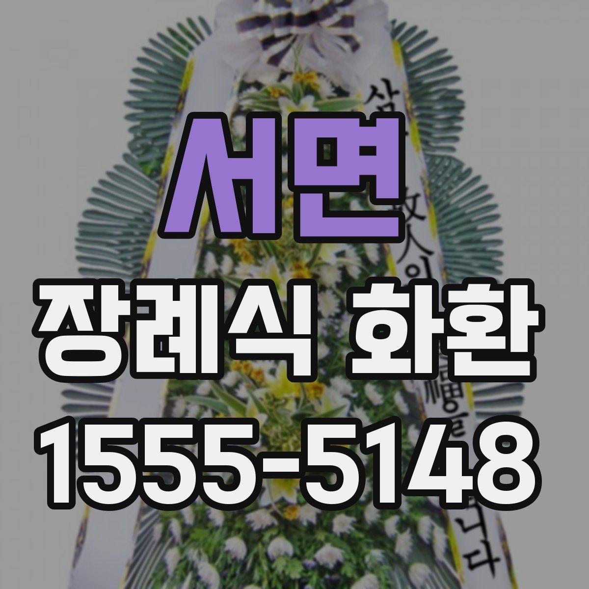 서면 장례식 화환