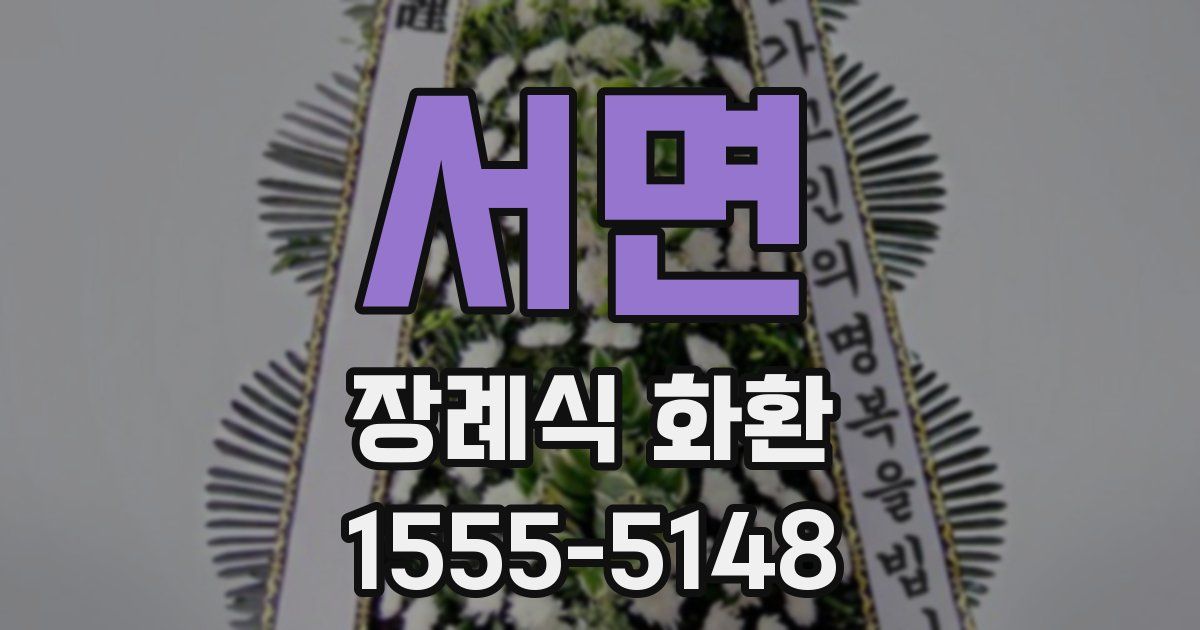 서면 장례식 화환