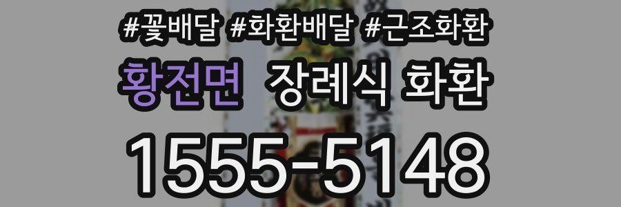 황전면 장례식 화환