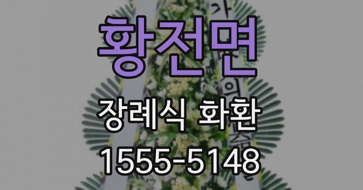 황전면 장례식 화환