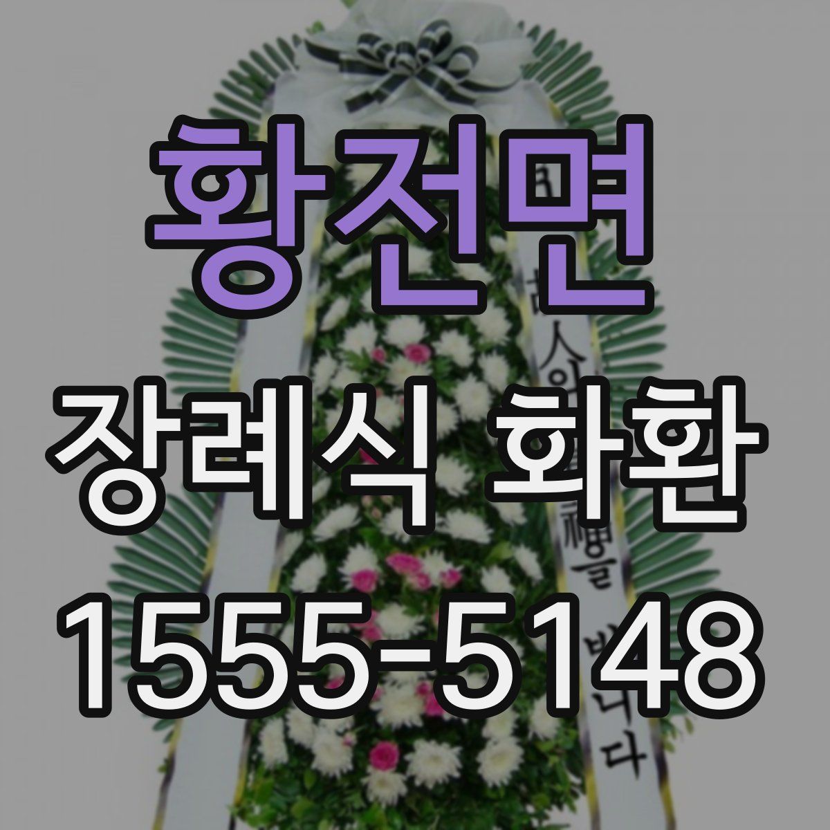 황전면 장례식 화환
