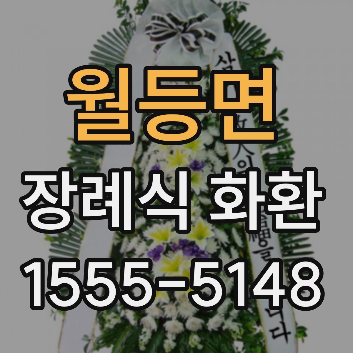 월등면 장례식 화환