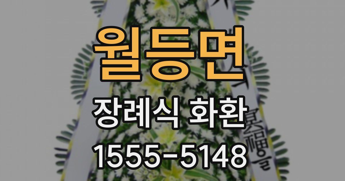 월등면 장례식 화환