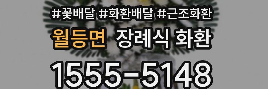 월등면 장례식 화환