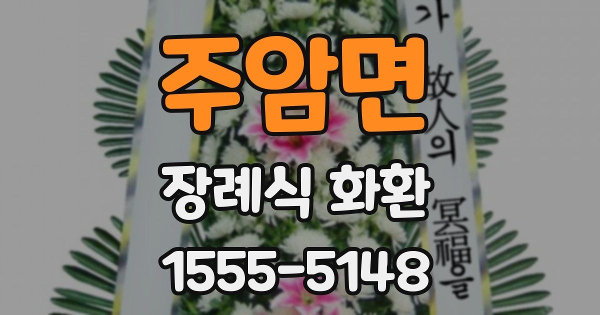 주암면 장례식 화환
