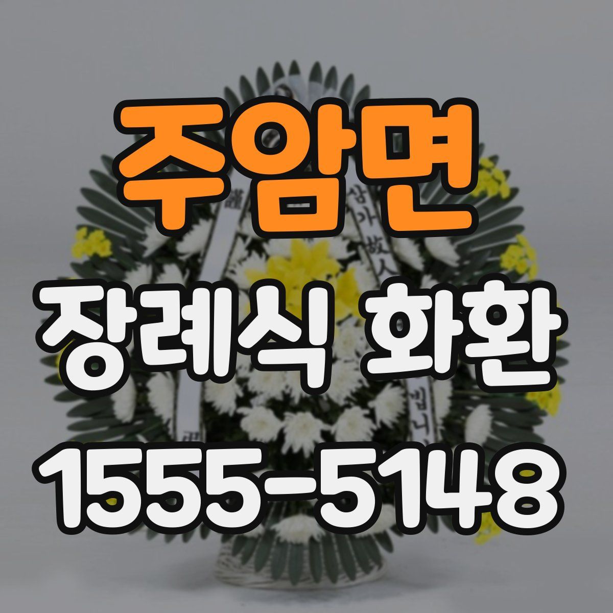 주암면 장례식 화환