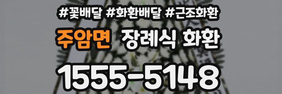 주암면 장례식 화환