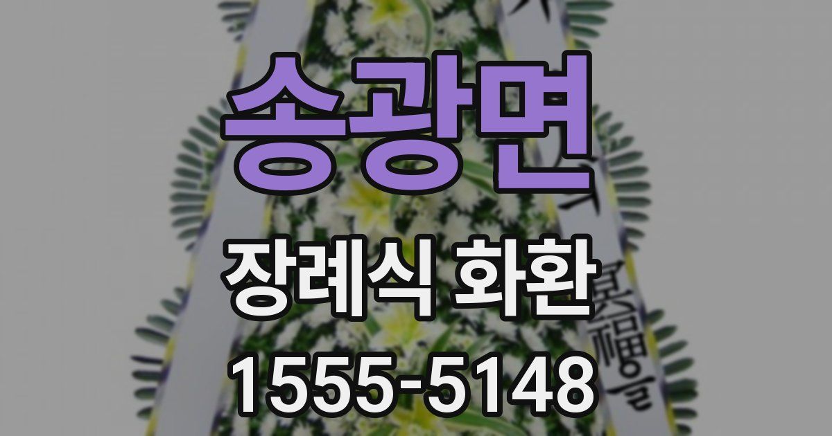 송광면 장례식 화환