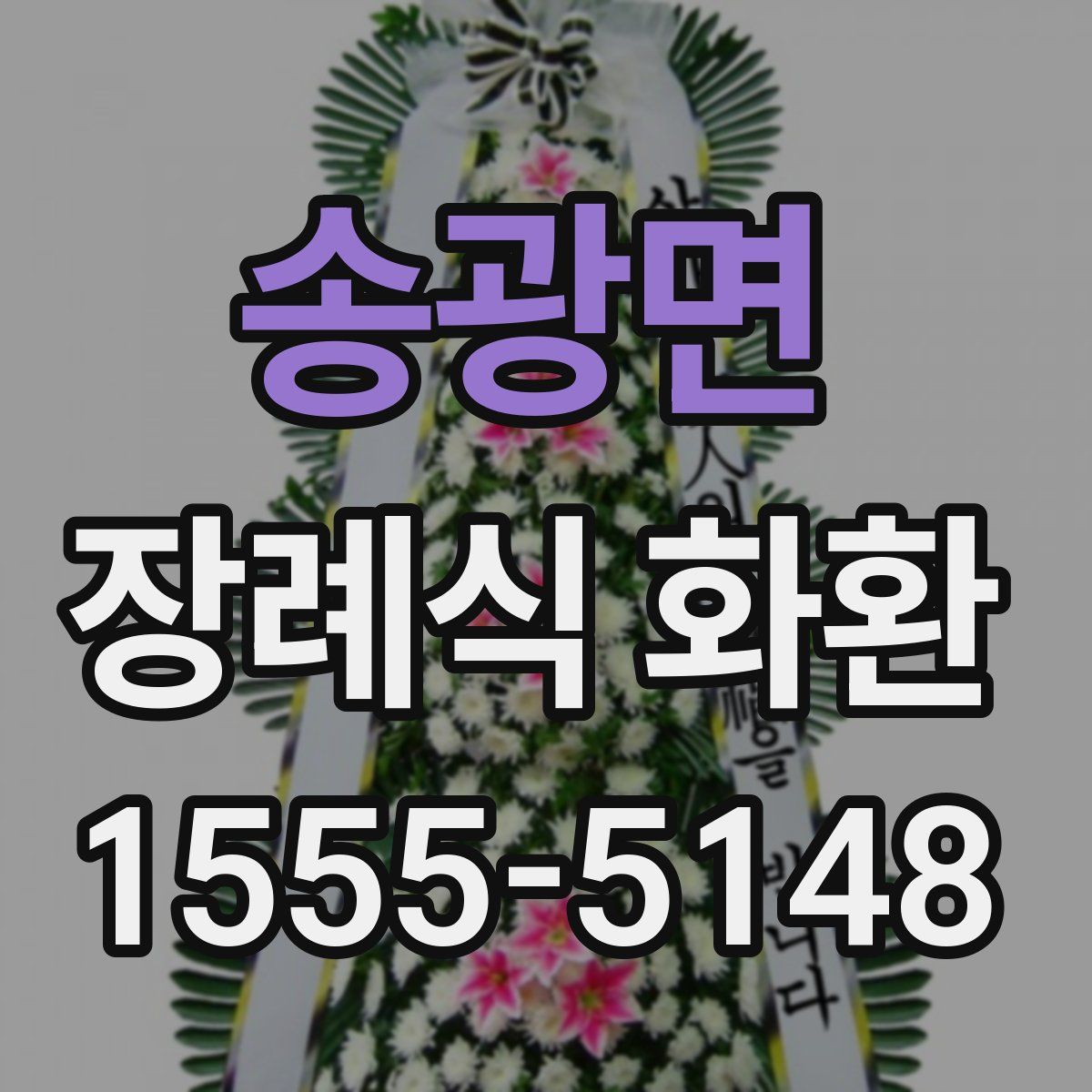 송광면 장례식 화환
