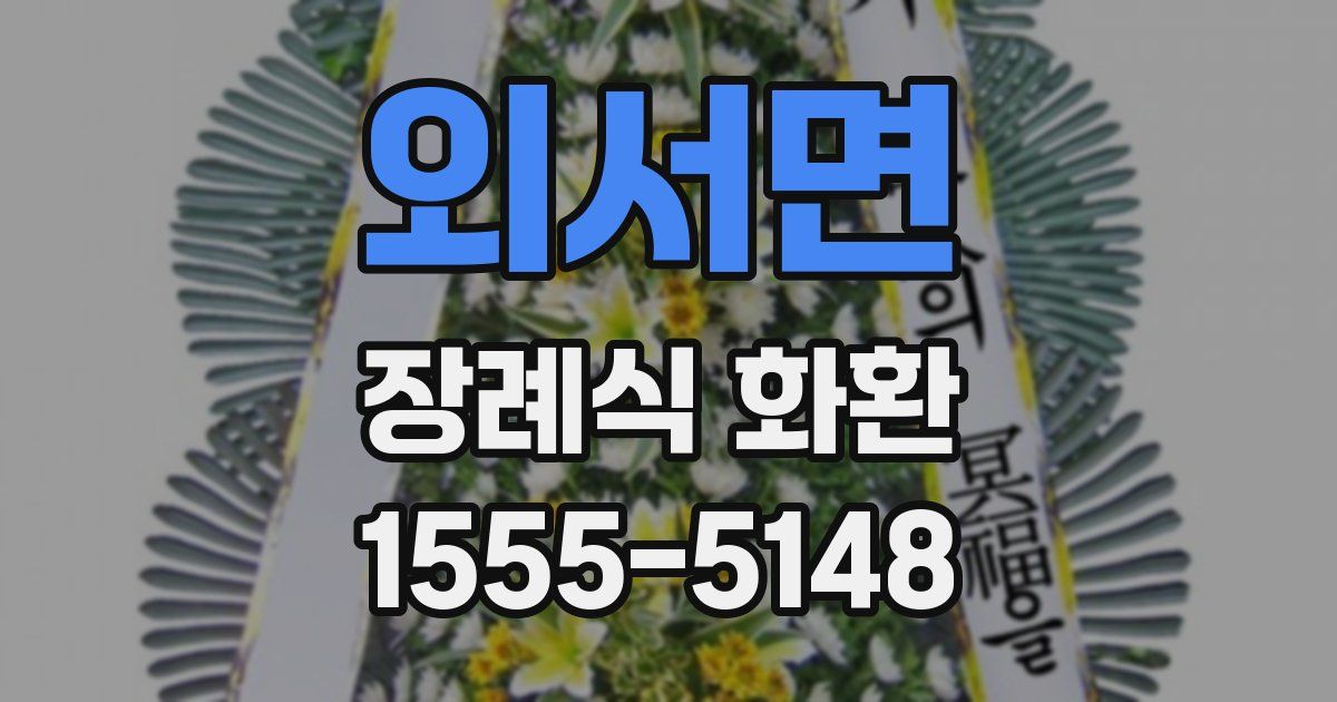 외서면 장례식 화환