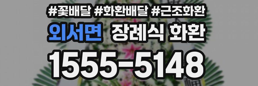 외서면 장례식 화환