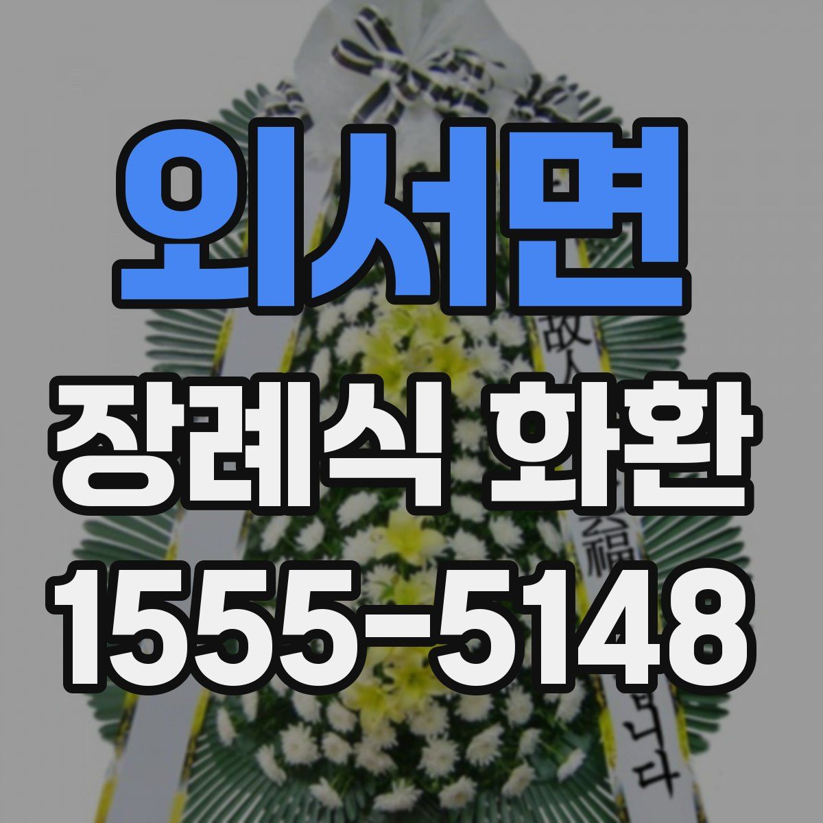 외서면 장례식 화환