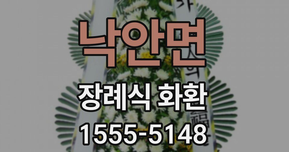 낙안면 장례식 화환