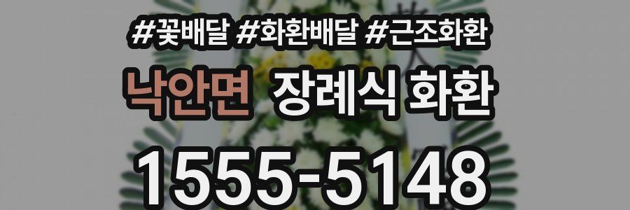 낙안면 장례식 화환