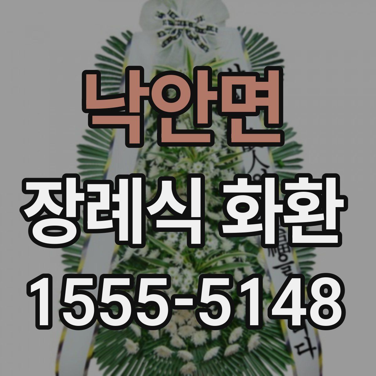 낙안면 장례식 화환
