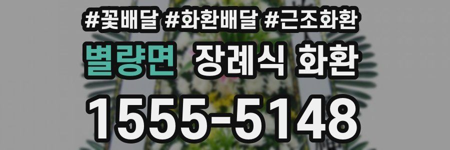 별량면 장례식 화환