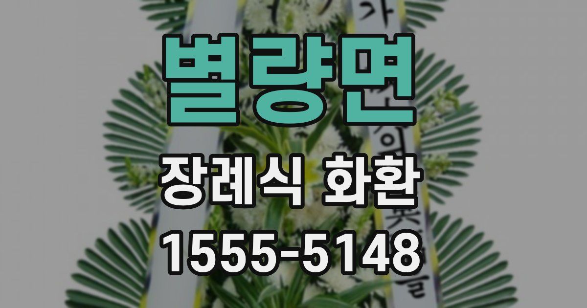 별량면 장례식 화환