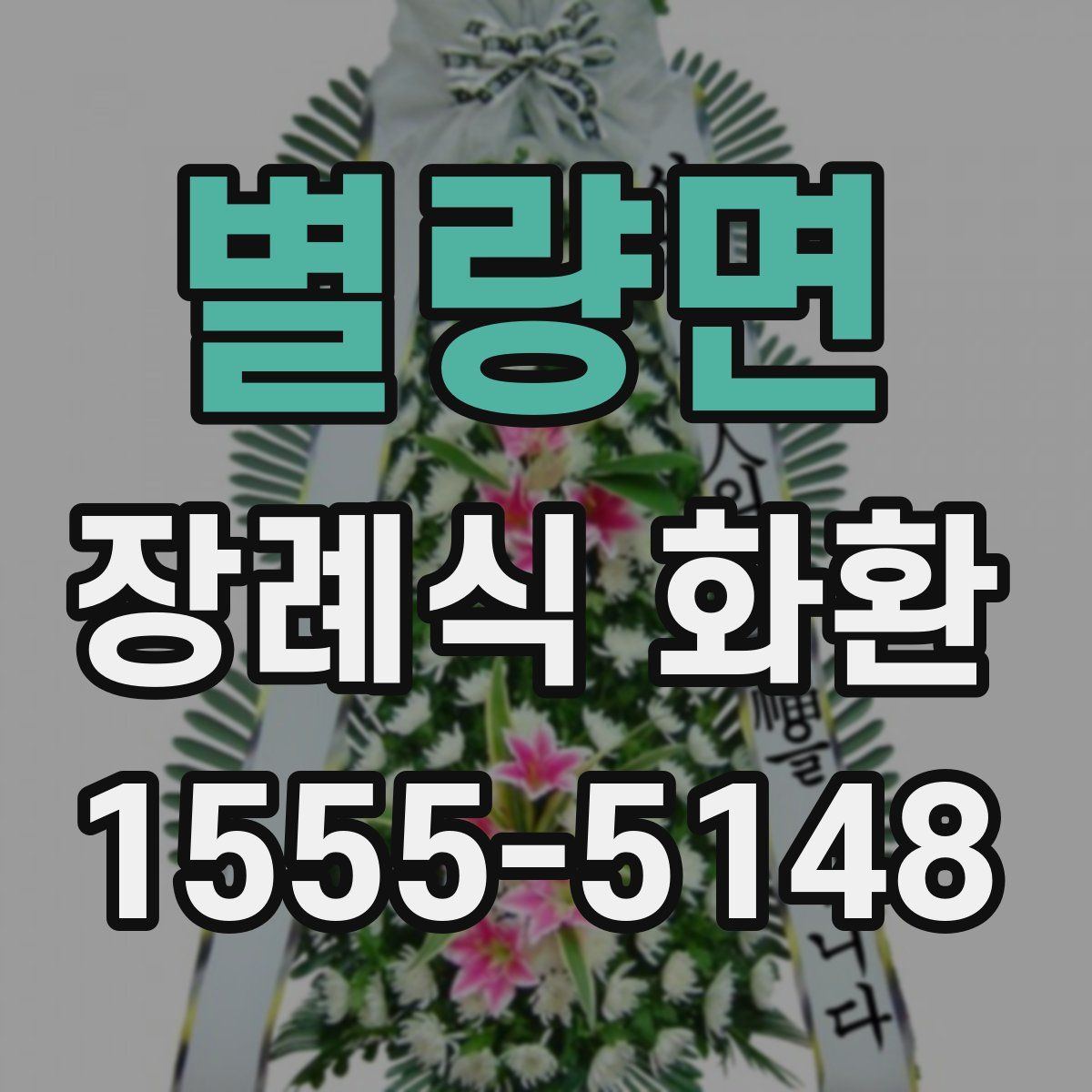 별량면 장례식 화환