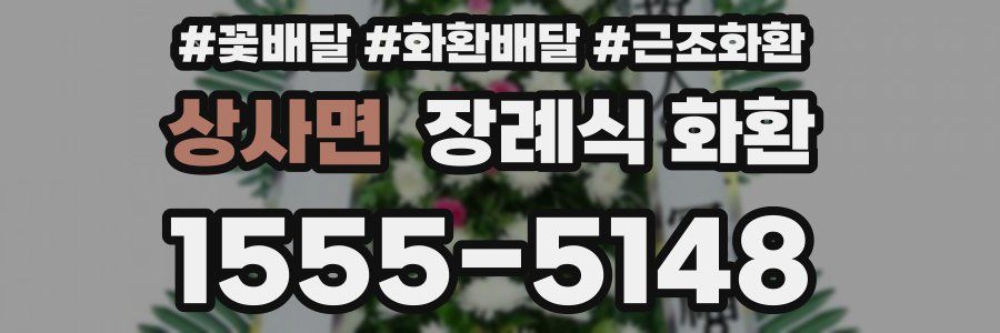 상사면 장례식 화환