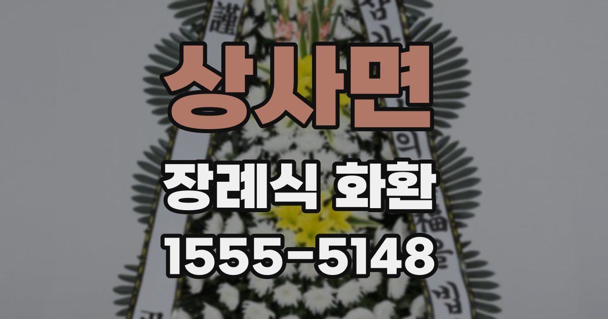 상사면 장례식 화환
