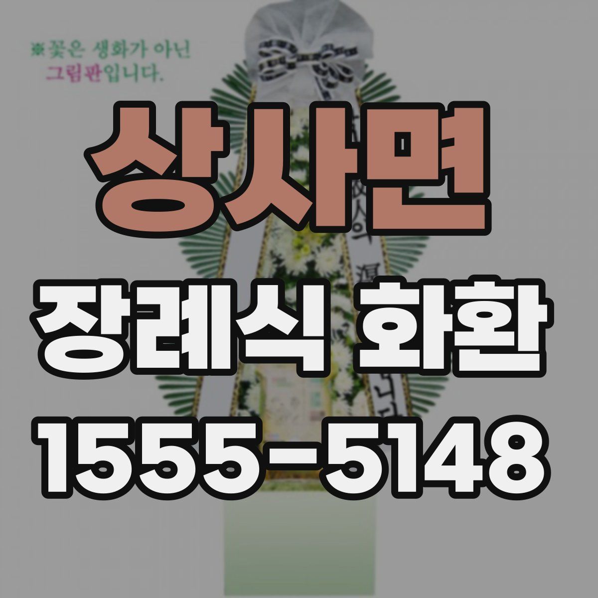 상사면 장례식 화환