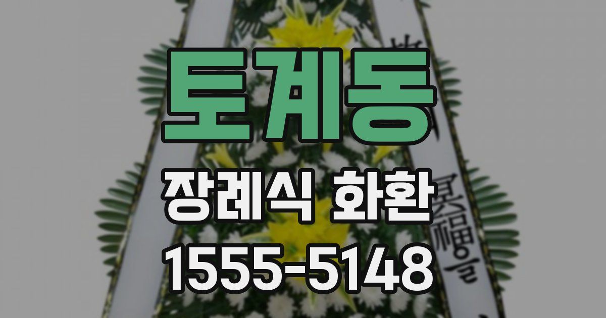 토계동 장례식 화환