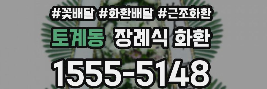 토계동 장례식 화환