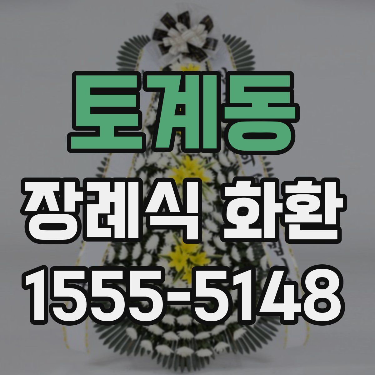 토계동 장례식 화환