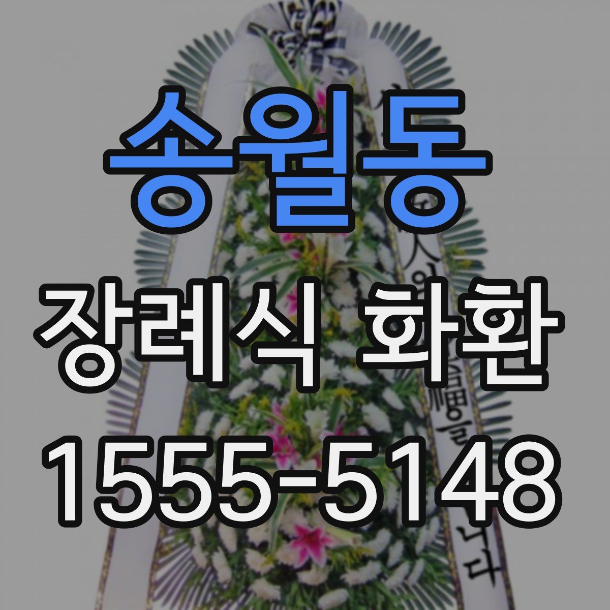송월동 장례식 화환