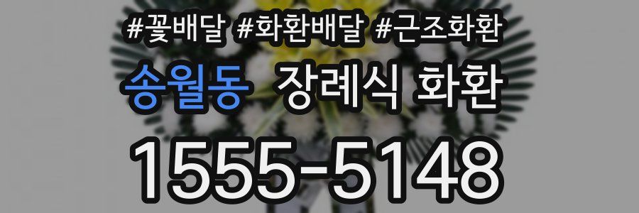송월동 장례식 화환
