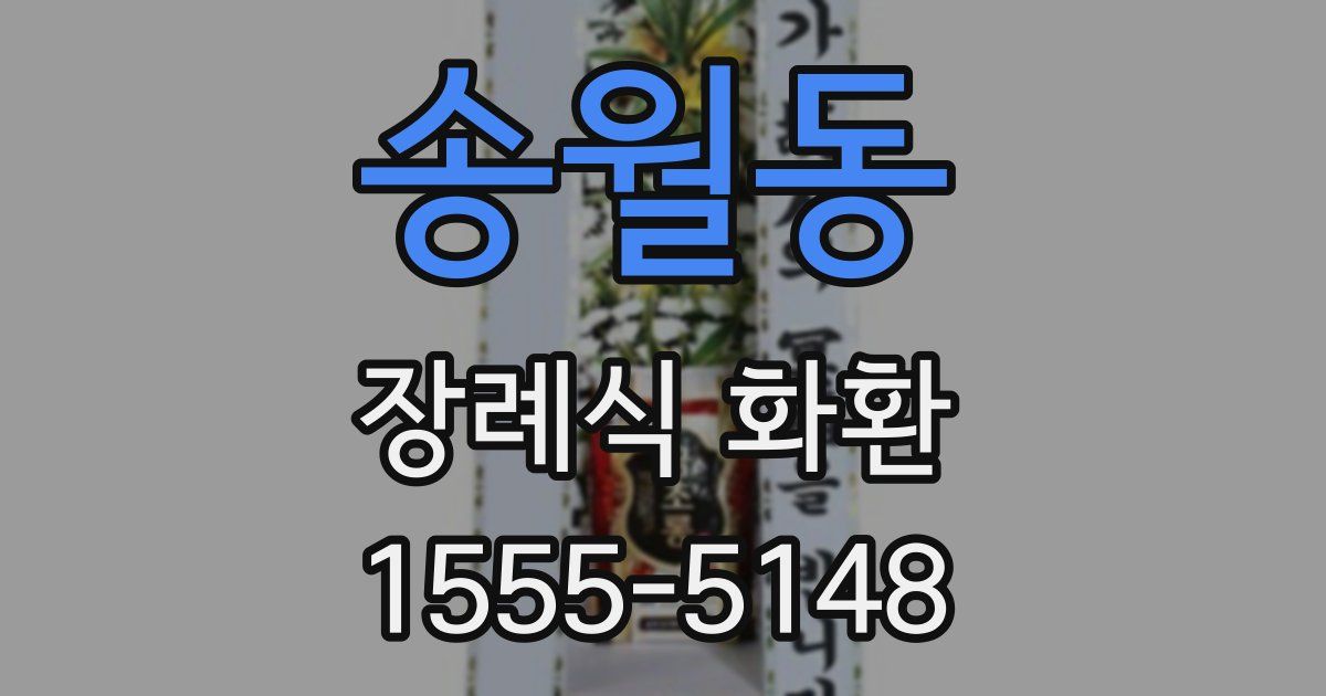 송월동 장례식 화환
