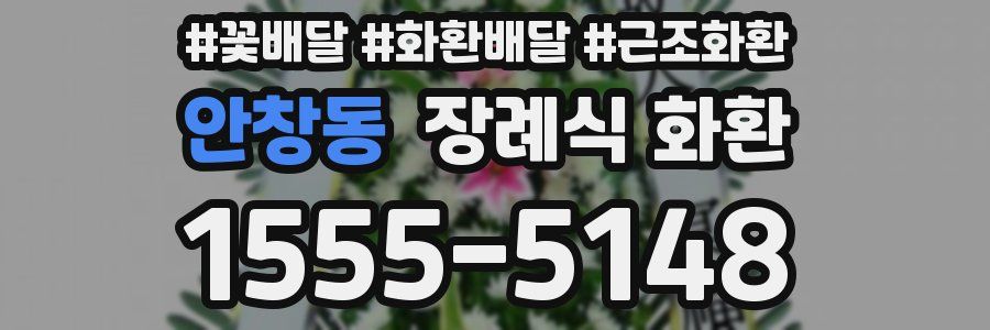 안창동 장례식 화환