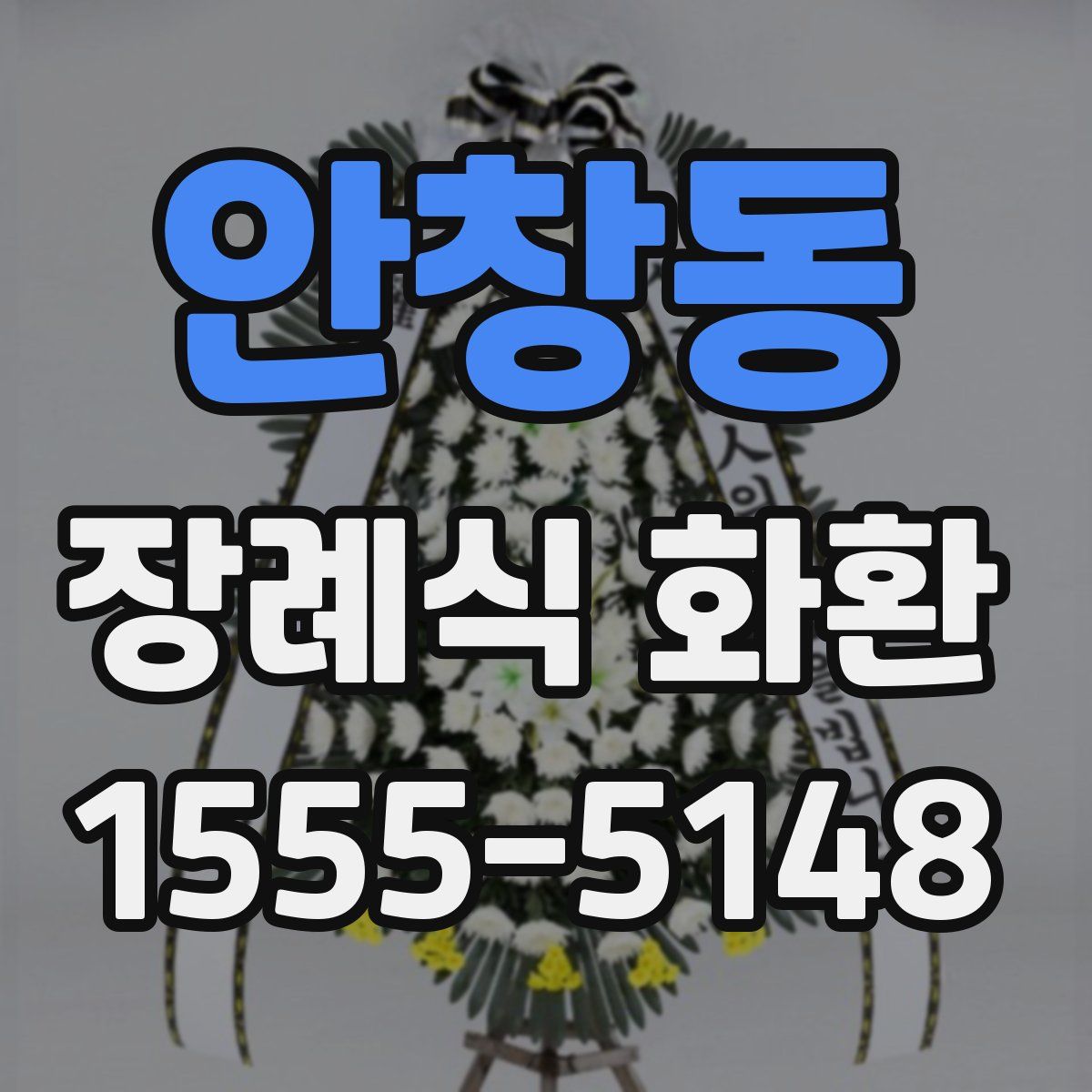 안창동 장례식 화환