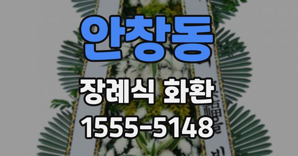 안창동 장례식 화환